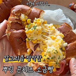 초당 옥수수 콘치즈 에어프라이어 간식 소금빵 콘치즈 토스트