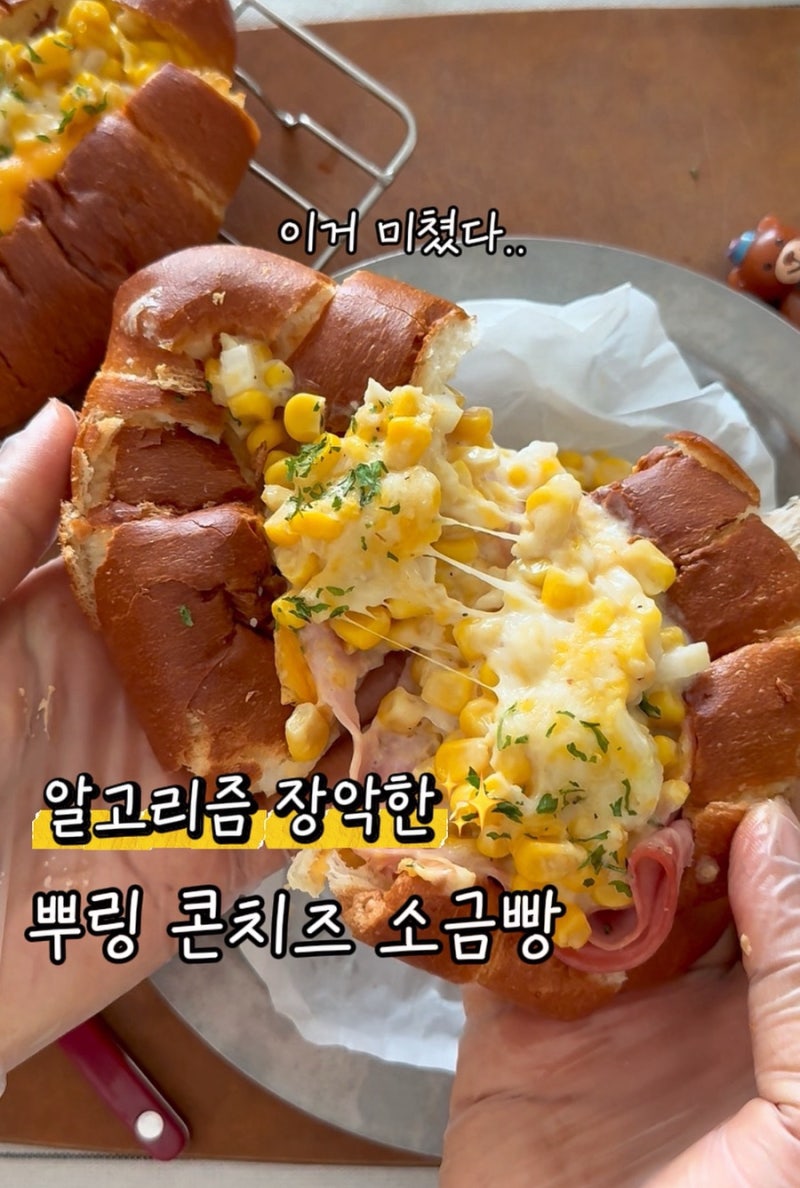 초당 옥수수 콘치즈 에어프라이어 간식 소금빵 콘치즈 토스트