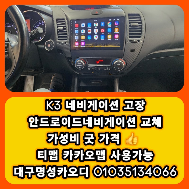 기아 K3 네비게이션 고장 안드로이드 네비게이션 교체 티맵 카카오맵사용 가능 대구 k3 네비....