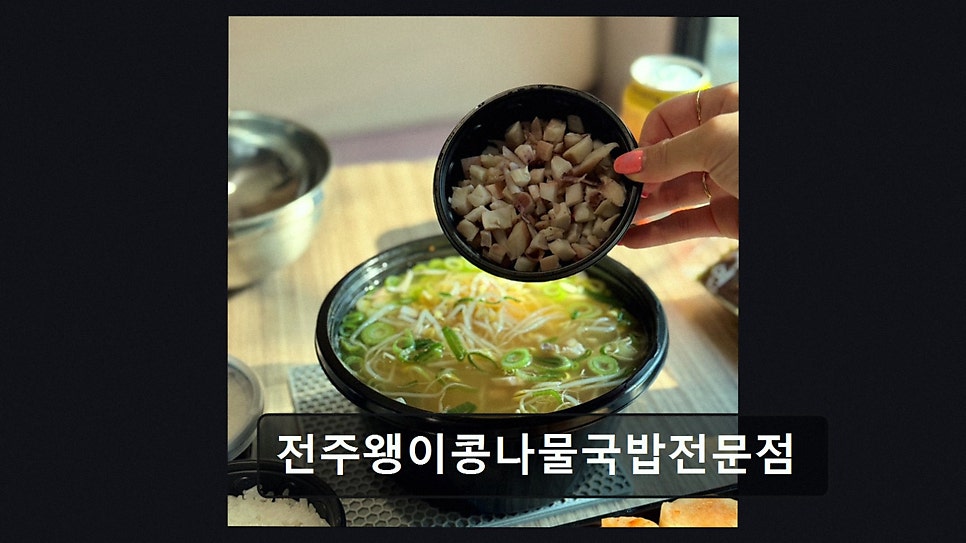 전주왱이콩나물국밥전문점 사진 3