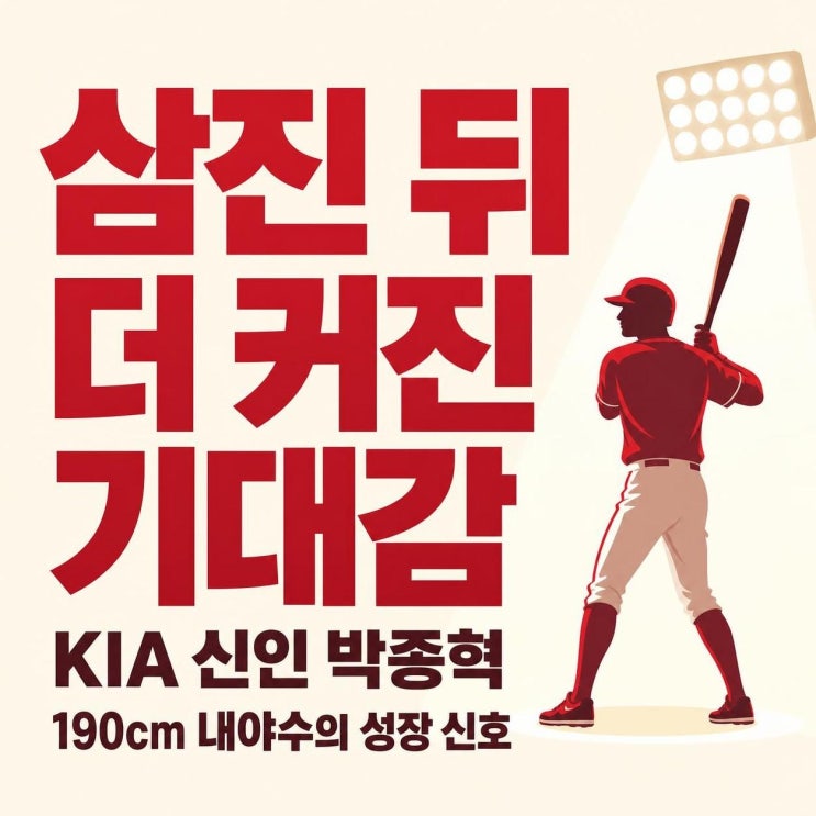 <b>KIA</b> 신인 <b>박종혁</b>이 기대되는 이유, 삼진보다 더 남은 190cm 내야수의 ....