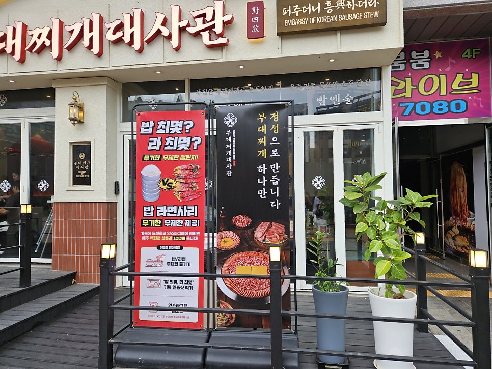 부대찌개대사관 루원시티점 사진 3
