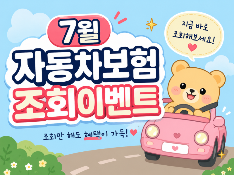 7월 자동차보험 조회이벤트 총정리｜보험료 조회만 해도 최대 혜택 받는 방법