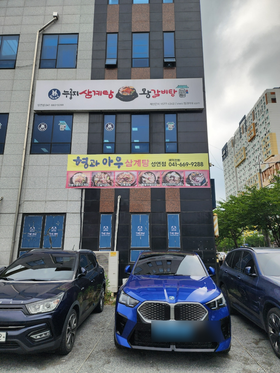 형과아우누룽지삼계탕&왕갈비탕 성연점 사진 1