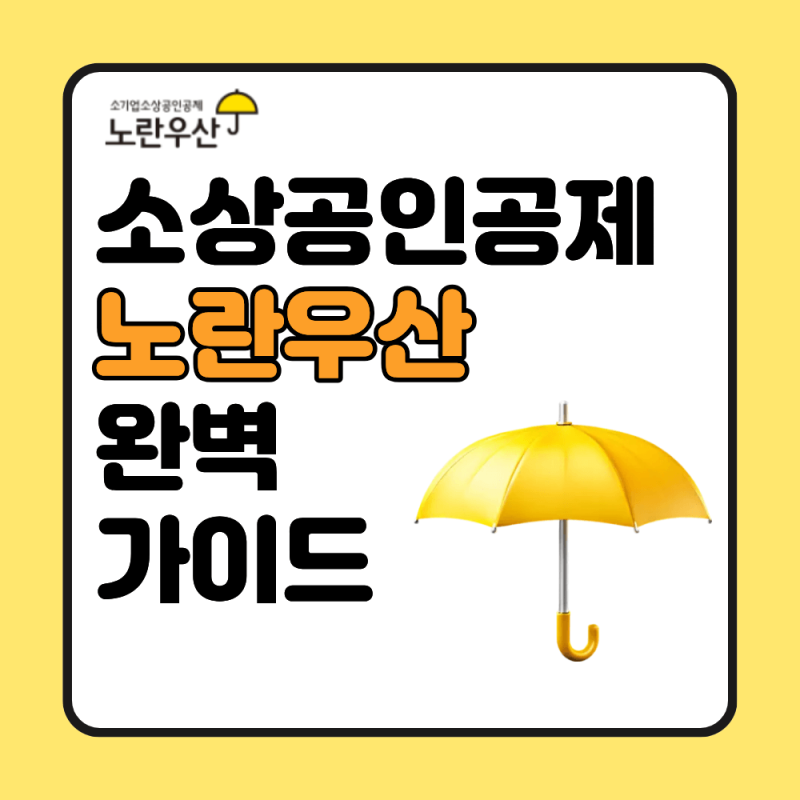 노란우산공제 완벽 가이드 압류방지계좌 신청부터 중도해지 불이익까지 정리