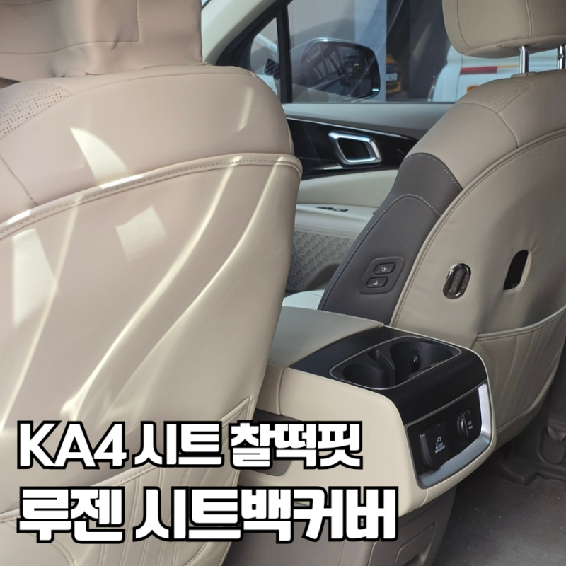 카니발 4세대 KA4 루젠 시트백커버 장착, 아이 발차기 스크래치 걱정 없는 킥매트 후기