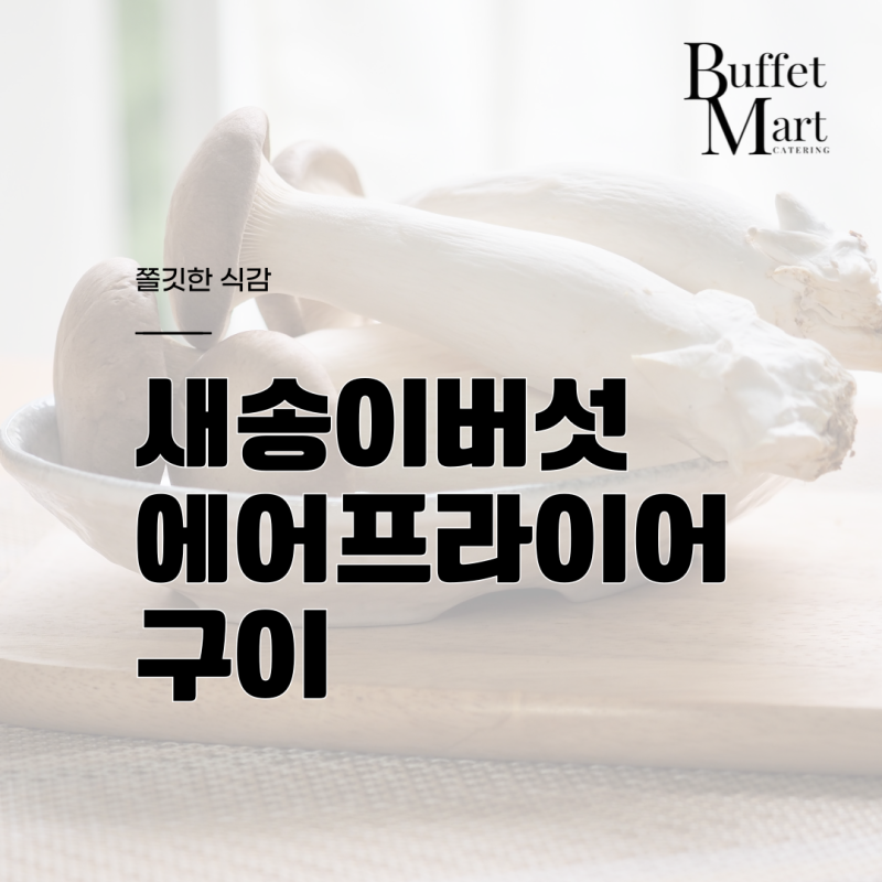 새송이버섯 에어프라이어 구이의 매력!