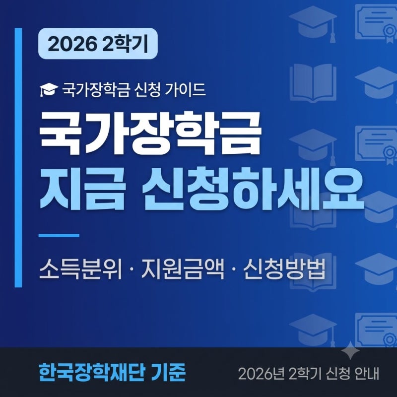 국가장학금 2026년 2학기 신청 총정리 소득분위별 지원금액·신청기간·유의사항 정확하게 확....