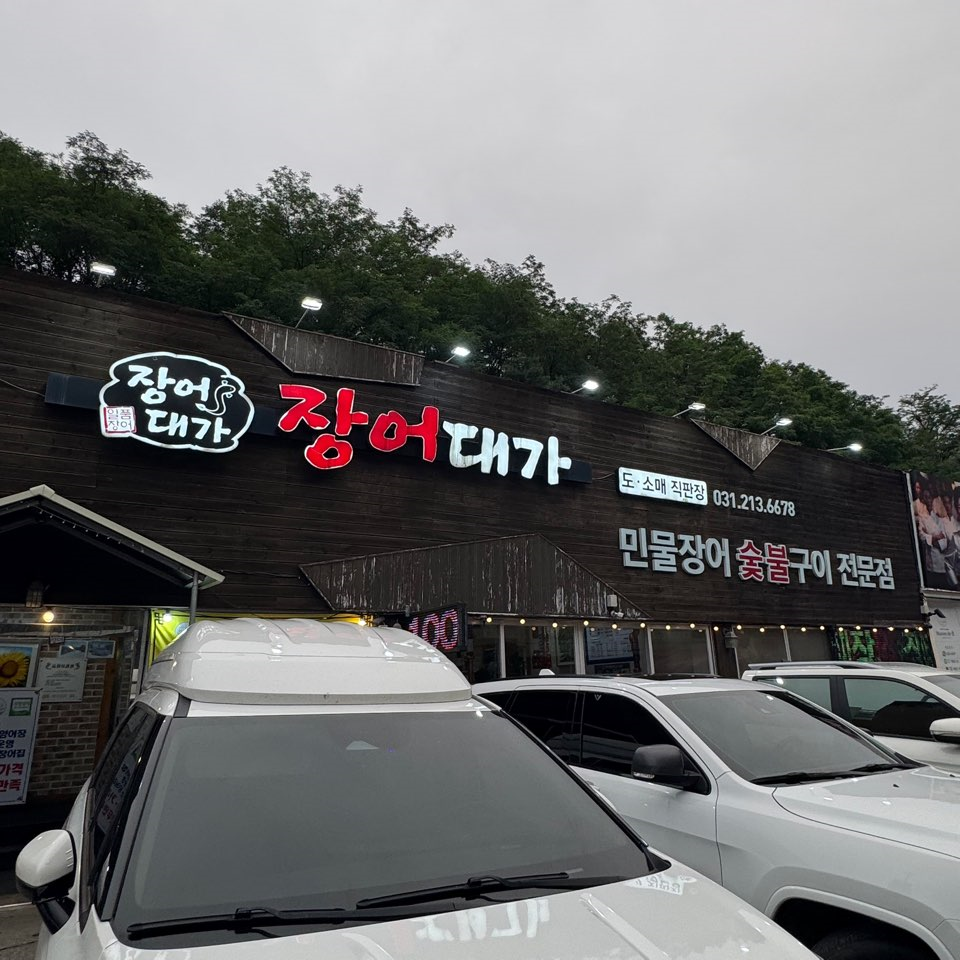 장어대가 사진 2