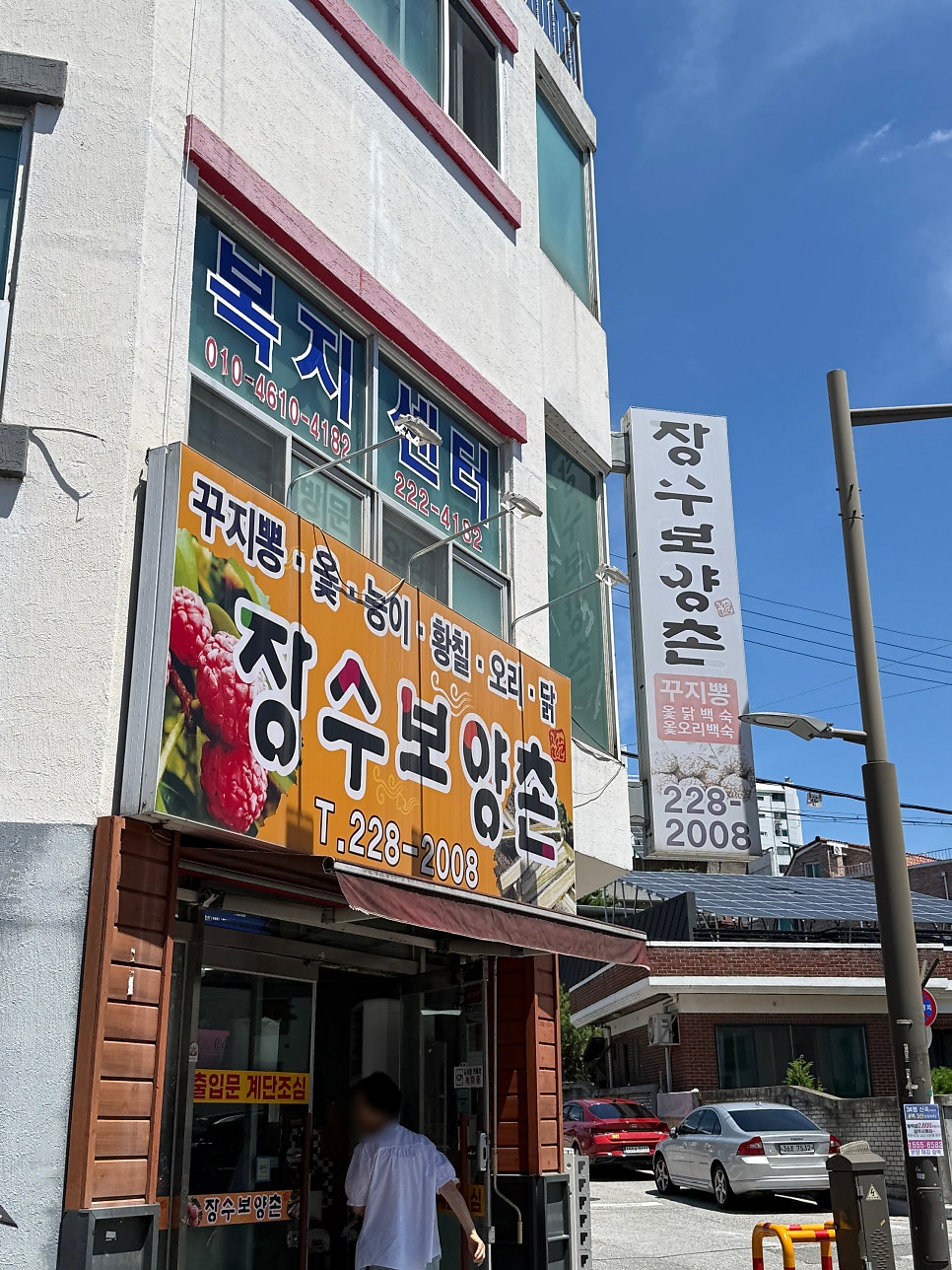 장수보양촌 사진 1