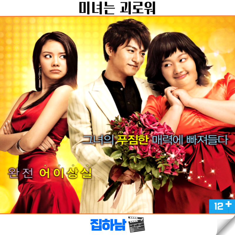 영화 미녀는 괴로워 정보 줄거리 결말 리뷰 김아중 로맨스 코미디 추천 명작