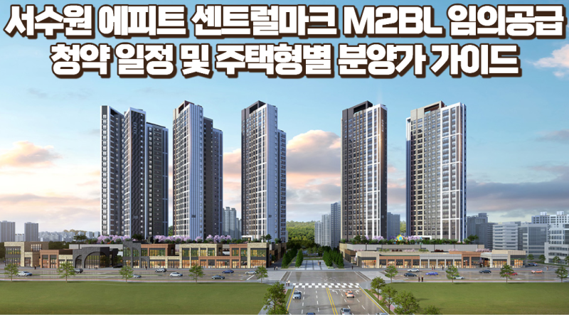 서수원 에피트 센트럴마크 M2BL 임의공급 청약 일정 및 주택형별 분양가 가이드