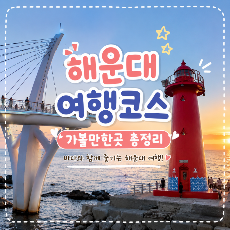 부산 해운대 가볼만한곳 추천! 여행코스 총정리