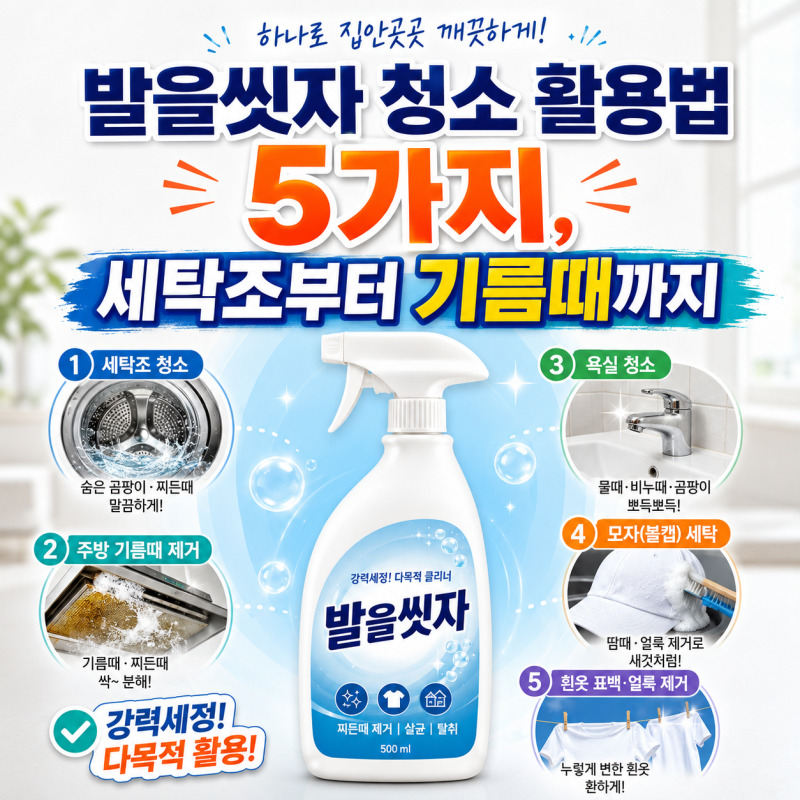 발을씻자 청소 활용법 5가지, 세탁조·기름때·욕실까지 다 된다