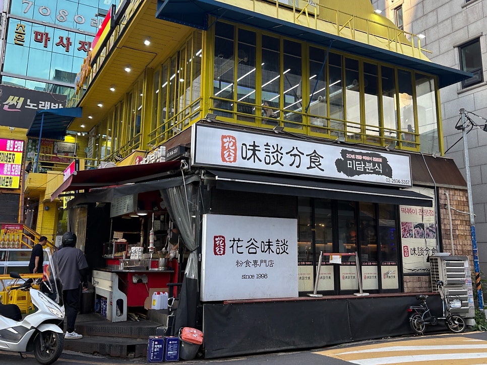 미담분식 강서구청점 사진 1