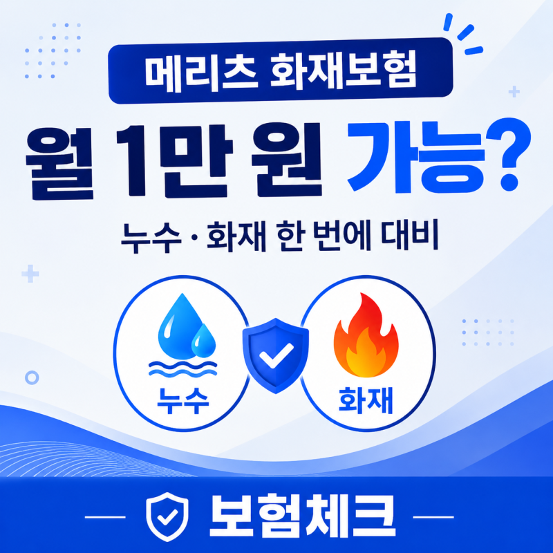 메리츠 화재보험 1만 원대 플랜, 노후 아파트도 가능할까?
