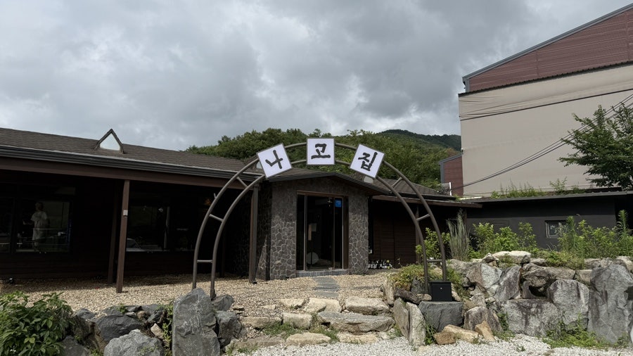 나고집 사진 4