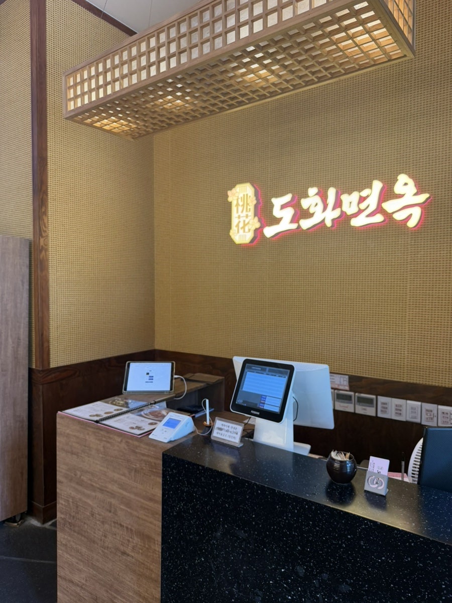 도화면옥 일산본점 사진 2