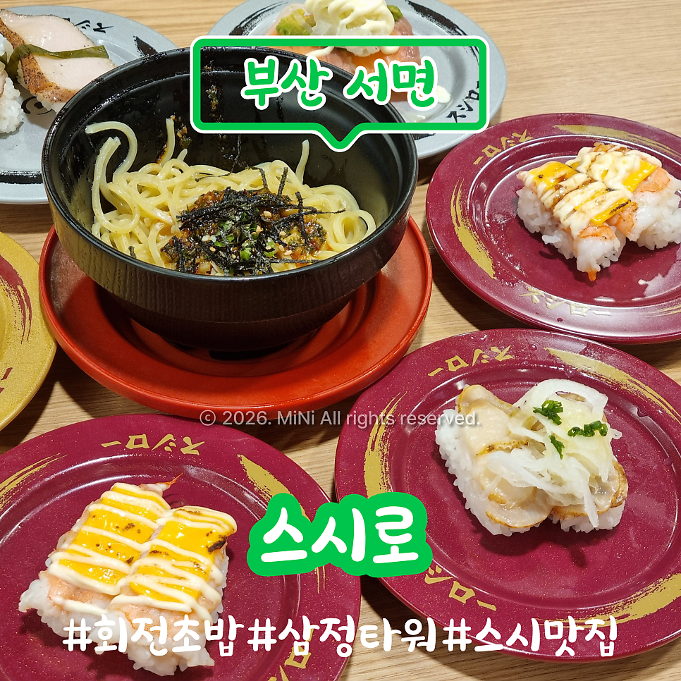스시로 서면점 사진 1
