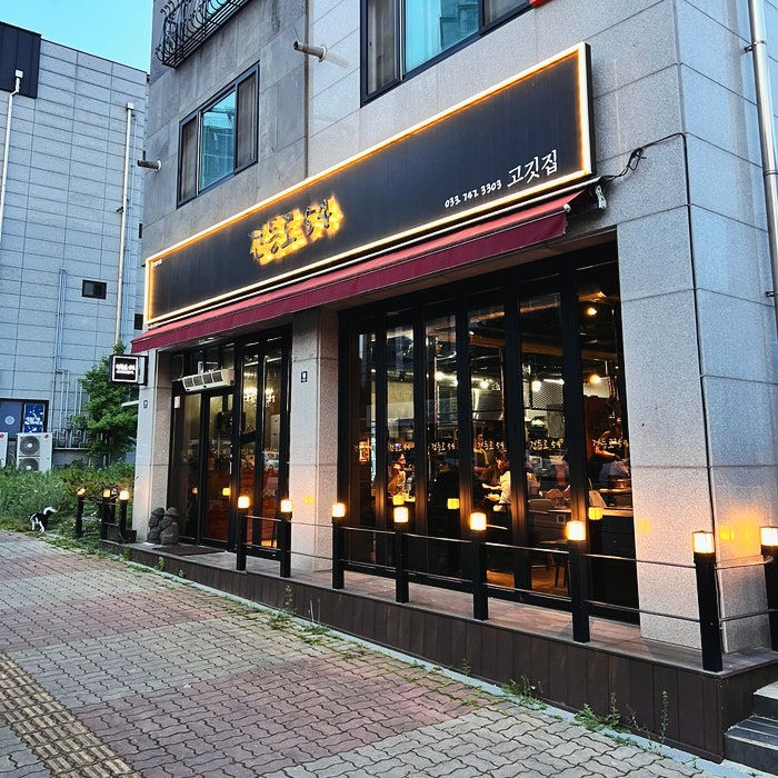건등로54 사진 2