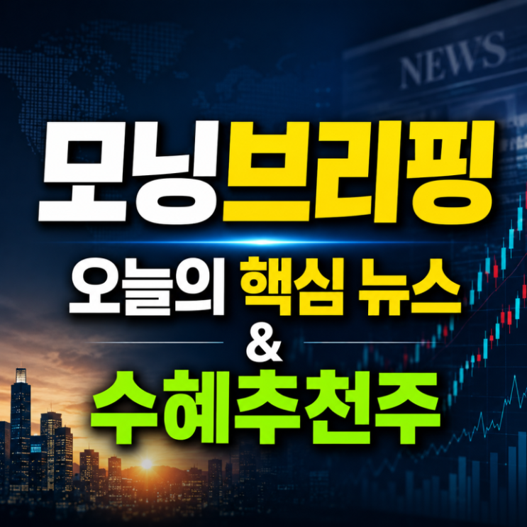 모닝브리핑  7월 13일 오늘의 이슈와 추천주