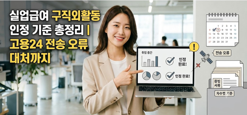실업급여 구직외활동 인정 기준 총정리ㅣ 고용24 전송 오류 대처까지