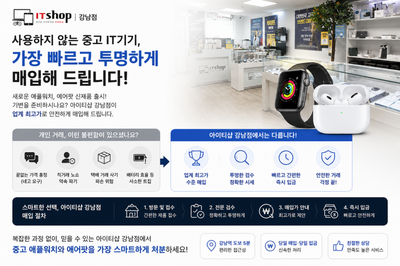 강남 중고 에어팟 프로·애플워치 매입, 개인 거래 스트레스 없이 아이티샵 강남점에서 안전....