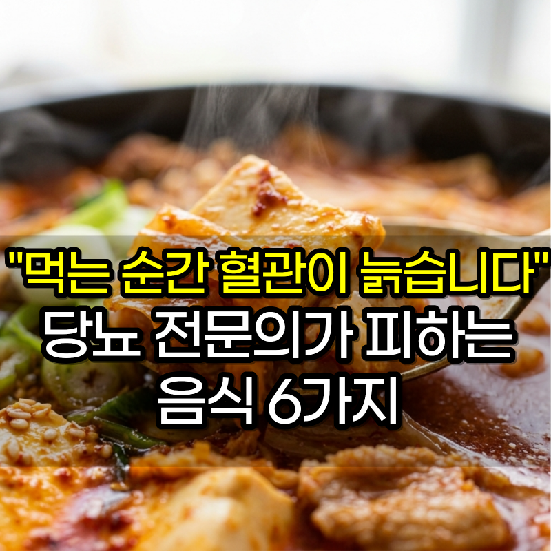 "먹는 순간 혈관이 늙습니다" 당뇨 전문의가 피하는 음식 6가지