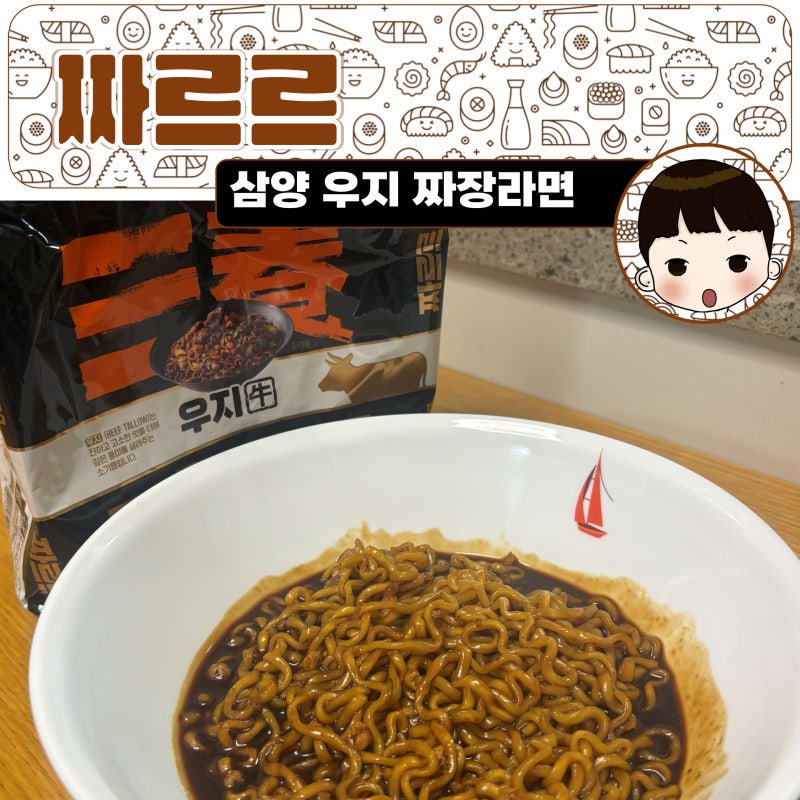 편의점 신상 짜장라면 삼양 우지 짜르르. 물 버리지 않고 만들어 먹기