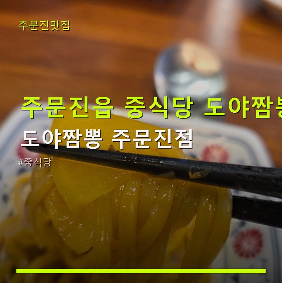 도야짬뽕 주문진점 사진 1
