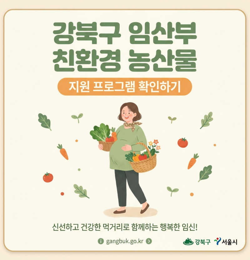 강북구 임산부 친환경농산물 신청방법, 에코이몰 접수 일정 확인하기
