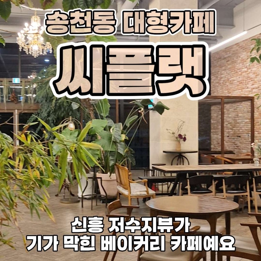 씨플랫 송천에코점 사진 1