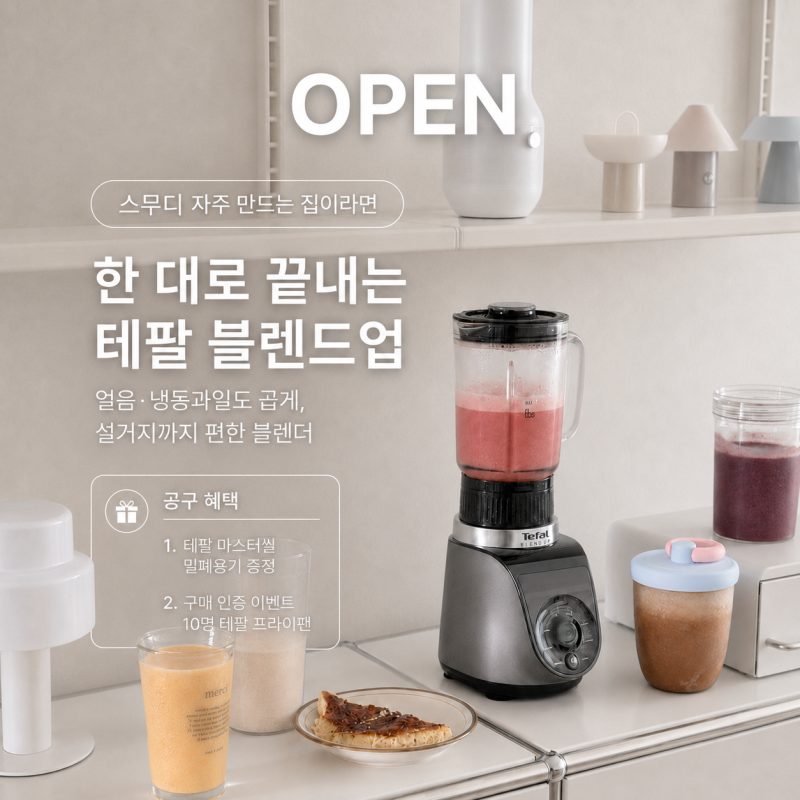 자동 세척 블렌더 미니 소형 믹서기 추천 테팔 블렌드업 공구 얼음 과일