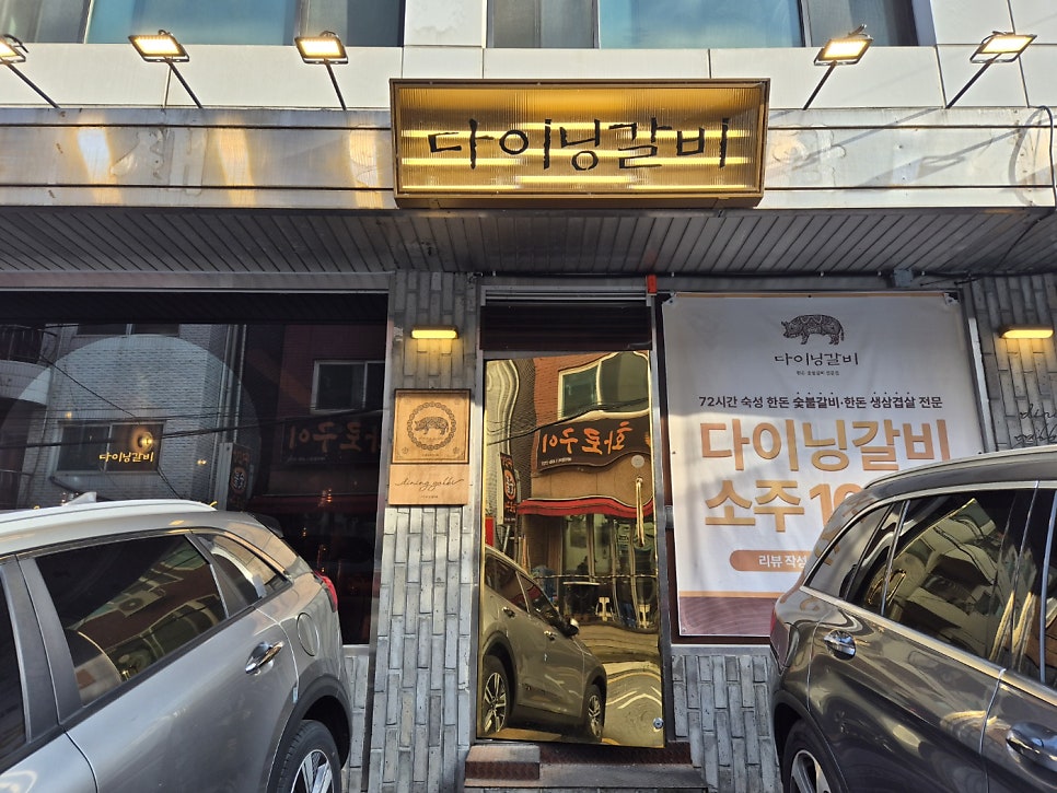 다이닝갈비 상일점 사진 1