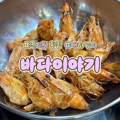 조치원횟집 추천 | 대하구이 개시한 조치원역 술집 바다이야기 내돈내산 월드컵 직관 후기