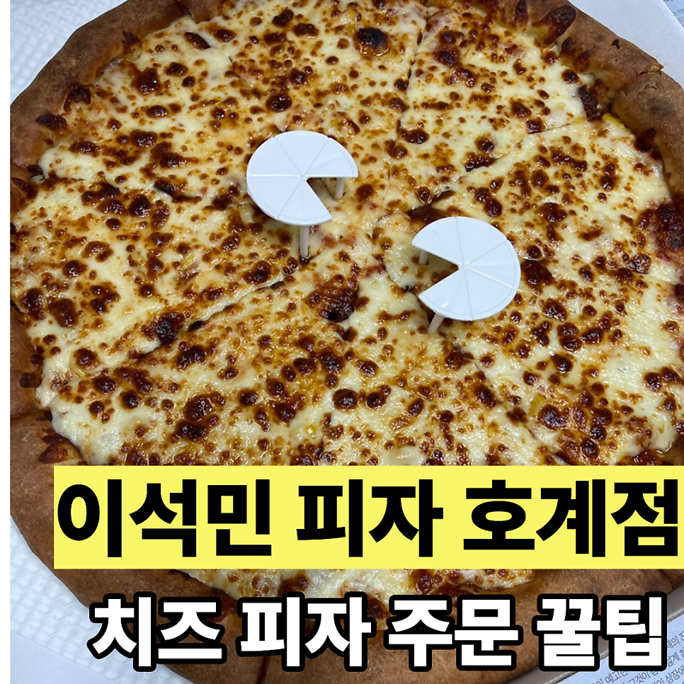 이석민피자 안양본점 사진 1