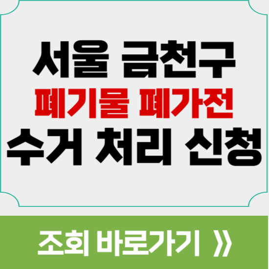 서울 금천구 대형폐기물 폐가전 수거 처리 신청 방법