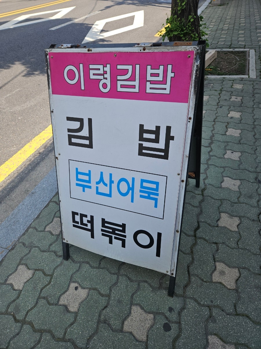 이령김밥 사진 3