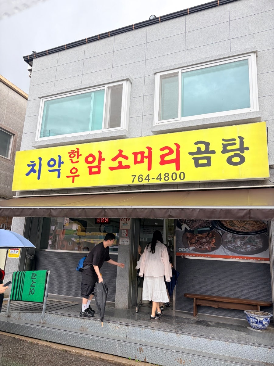 치악한우암소머리곰탕 사진 2