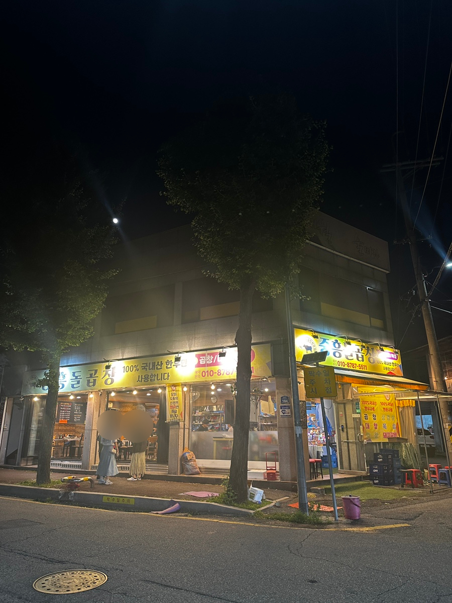 중흥돌곱창 사진 1