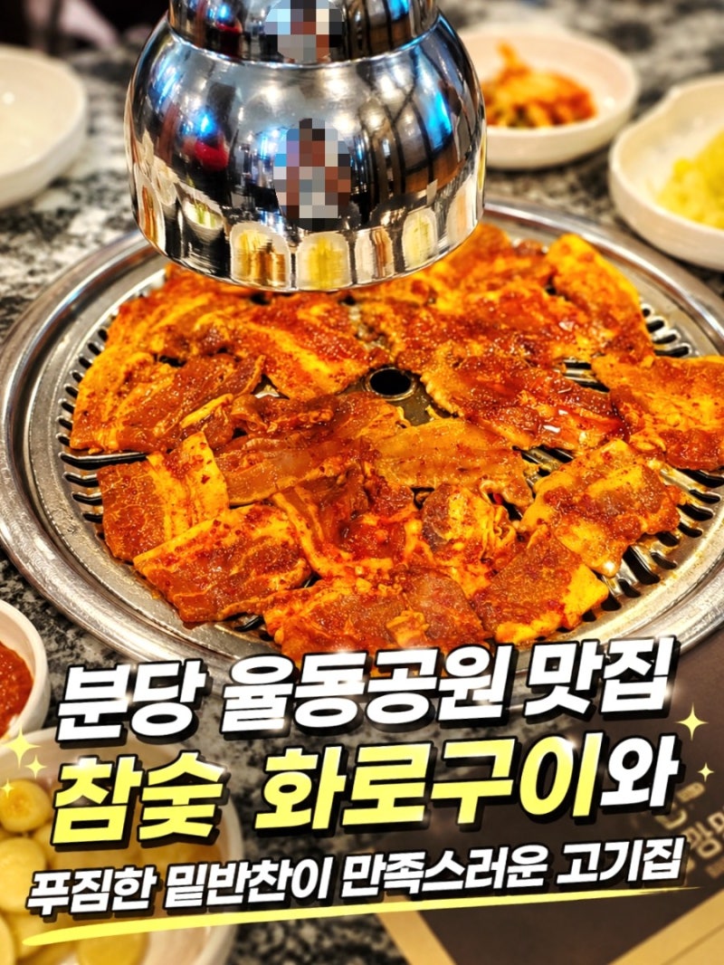 분당 율동공원 맛집 참숯 화로구이와 푸짐한 밑반찬이 만족스러운 고기집 추천