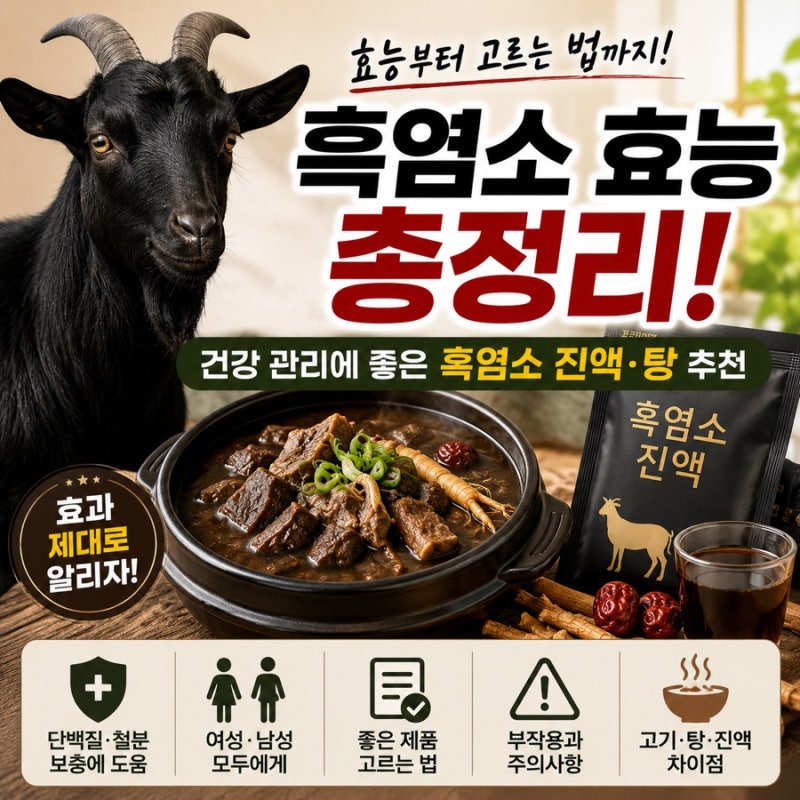 흑염소 효능 총정리! 건강 관리에 좋은 흑염소 진액 탕 여성·남성