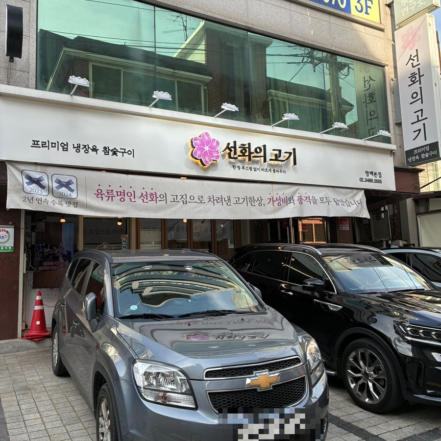 선화의고기 방배본점 사진 1