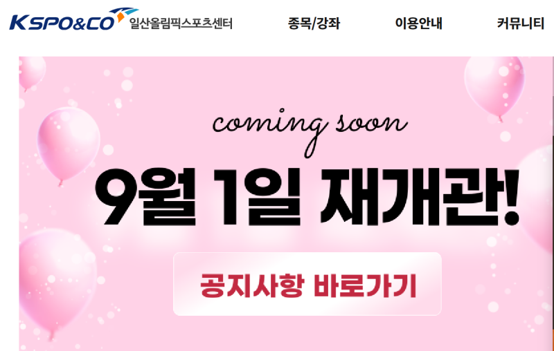 [일산올림픽스포츠센터] 드디어 9월 1일 재개관이래요!! 신규 수강신청은 8월 25일부터 입니다....