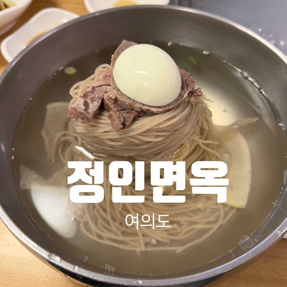 정인면옥 본점 사진 1