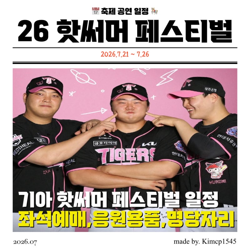 2026 기아타이거즈 핫서머 페스티벌 일정 및 좌석 예매 꿀팁