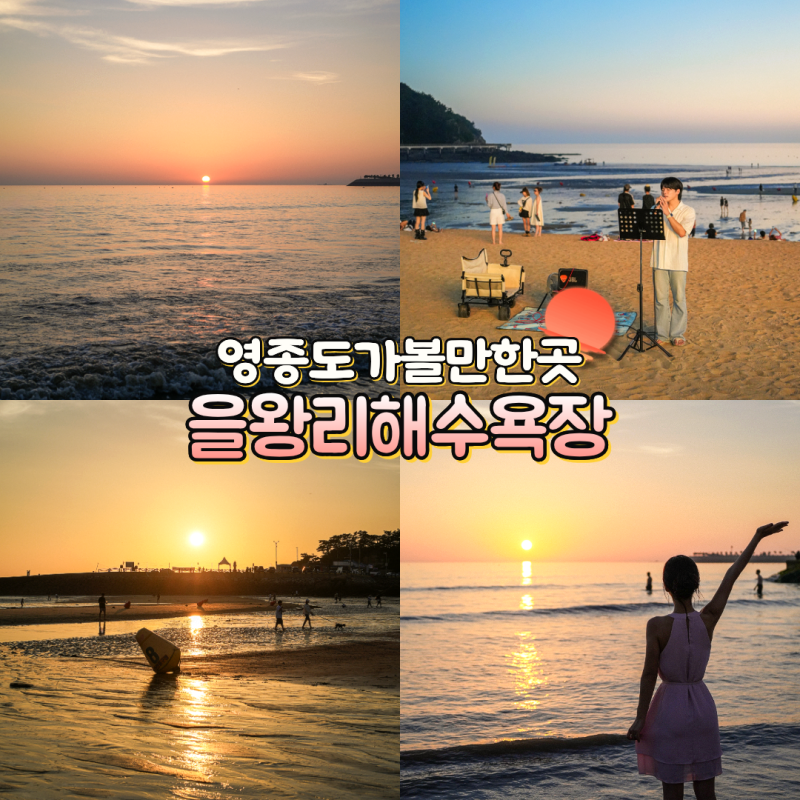 영종도 을왕리 해수욕장 개장일 주차장 일몰 버스킹 후기