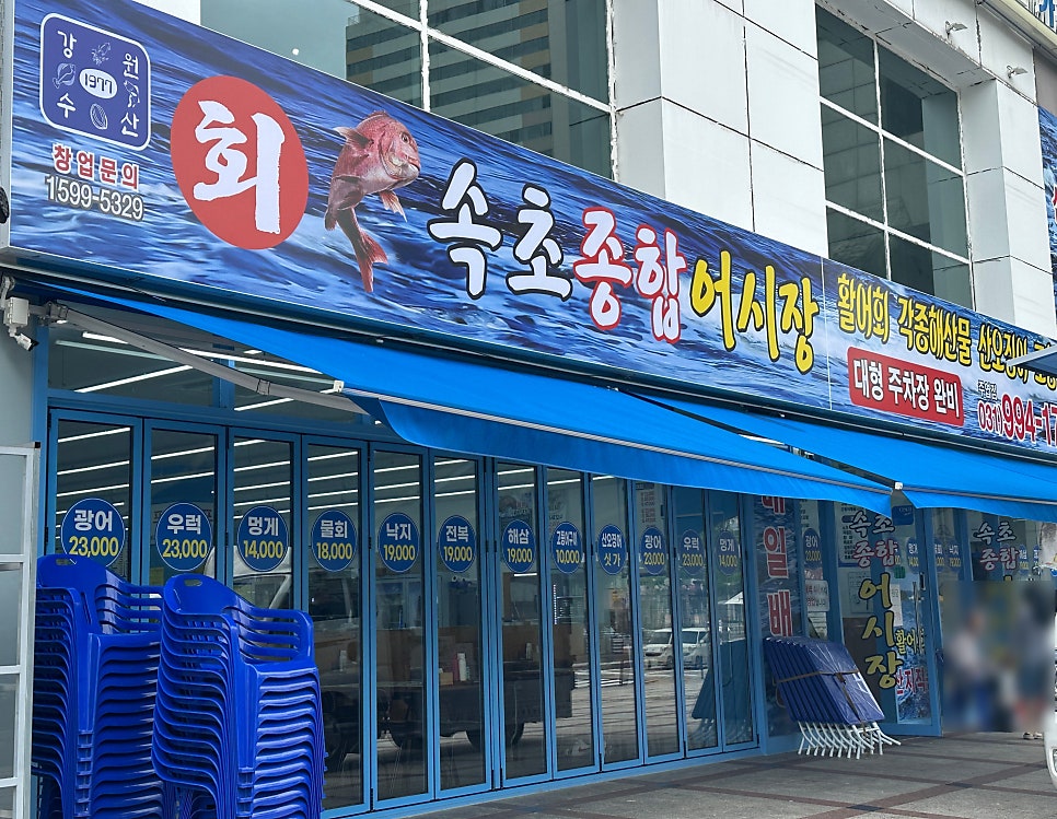 속초종합어시장 화정점 사진 1