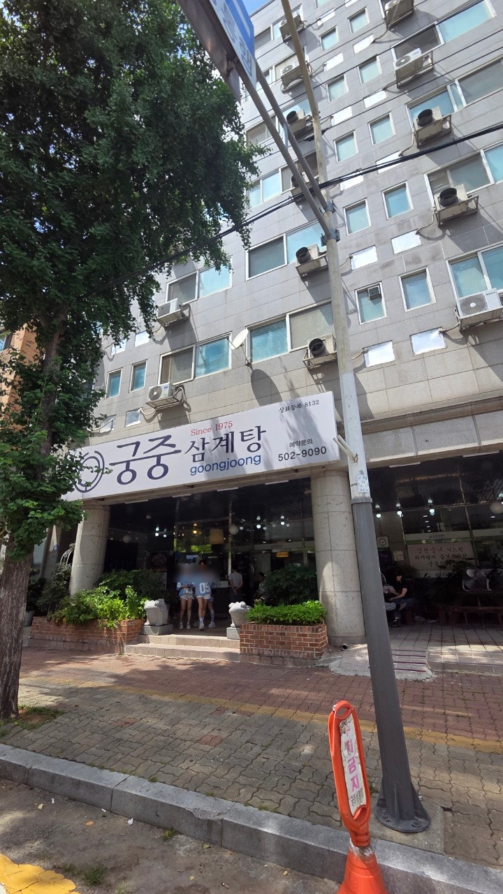 궁중삼계탕 안산본점 사진 1