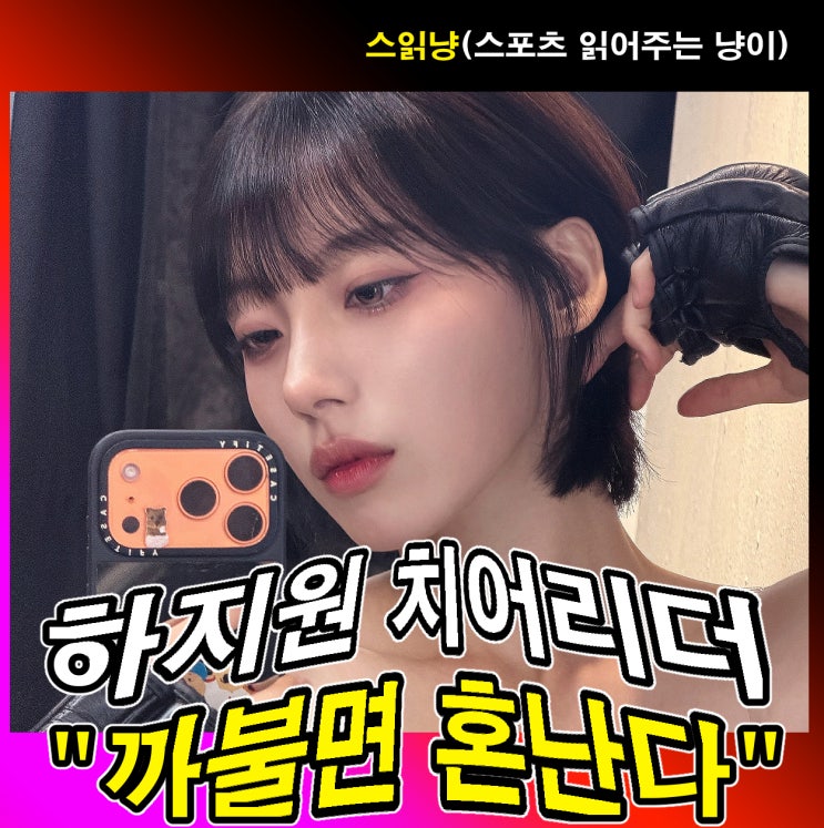 <b>하지원 치어리더</b>의 섹시 도발 "까불면 혼난다"